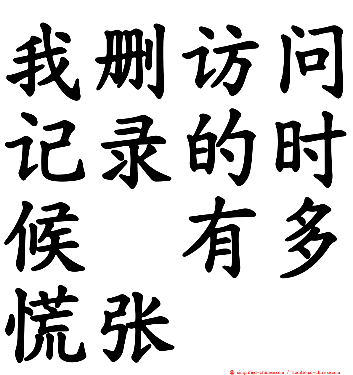 我删访问记录的时候　有多慌张